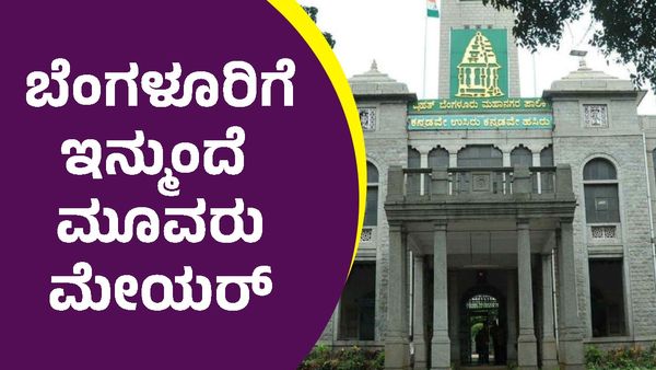 BBMP Election: ಬಿಬಿಎಂಪಿ ಚುನಾವಣೆಗೆ ಕೊನೆಗೂ ಮುಹೂರ್ತ ಫಿಕ್ಸ್‌, ಇಲ್ಲಿದೆ ಮಾಹಿತಿ