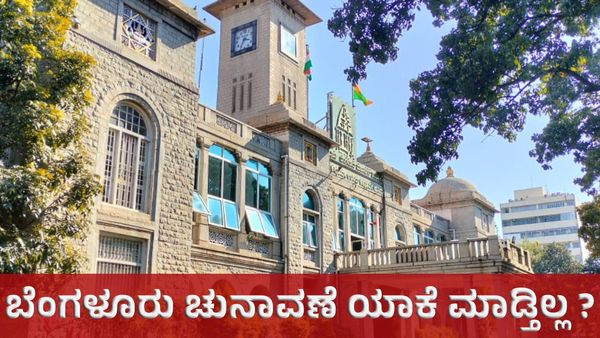 Bengaluru: ಬಿಬಿಎಂಪಿ ಚುನಾವಣೆಗೆ ಕಾಂಗ್ರೆಸ್‌ ಹಿಂದೇಟು ಹಾಕುವುದಕ್ಕೆ 6 ಕಾರಣ!