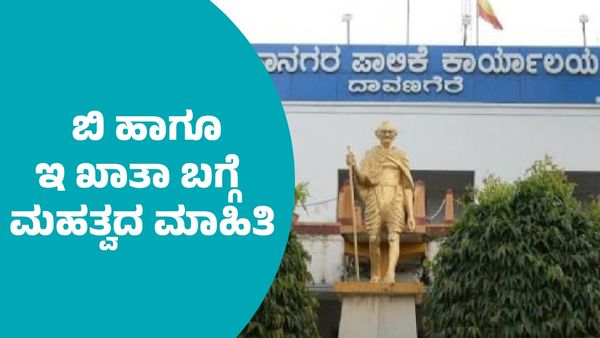 B and E-Khata: ದಾವಣಗೆರೆ ಜಿಲ್ಲೆ ಜನತೆಗೆ ಬಿ ಹಾಗೂ ಇ ಖಾತಾ ಬಗ್ಗೆ ಮಹತ್ವದ ಮಾಹಿತಿ