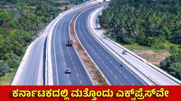 Expressway: ಕರ್ನಾಟಕದ ಈ 2 ಜಿಲ್ಲೆಗಳ ಮಧ್ಯೆ ಹೊಸ ಎಕ್ಸ್‌ಪ್ರೆಸ್‌ವೇ? ಪ್ರಯೋಜನ, ಮಾರ್ಗಗಳು