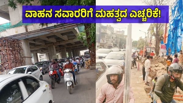 Bengaluru Traffic Alert: ನಗರದ ಪ್ರಮುಖ ಈ ರಸ್ತೆಗಳ ವಾಹನ ಸವಾರರಿಗೆ ಸಂಚಾರ ಎಚ್ಚರಿಕೆ!