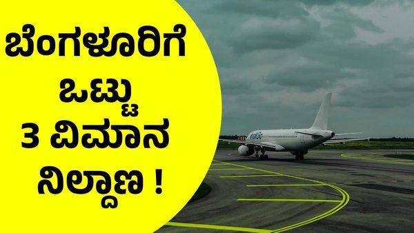 Bengaluru 2nd Airport: ಬೆಂಗಳೂರಿಗೆ ಎರಡಲ್ಲ ಮೂರು ವಿಮಾನ ನಿಲ್ದಾಣ, ಏನಿದು ಚರ್ಚೆ ?