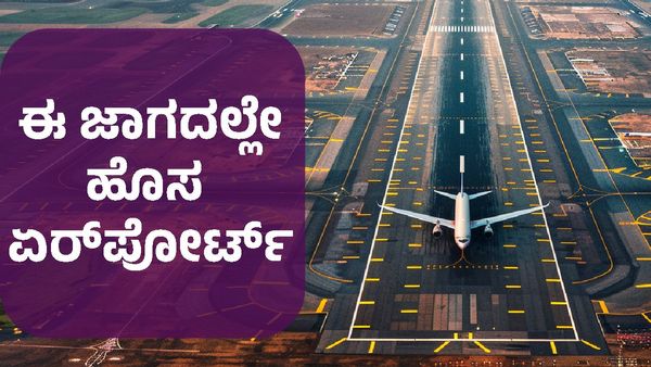 Bengaluru Second Airport: ಈ ಜಾಗದಲ್ಲೇ ಬೆಂಗಳೂರಿನ 2ನೇ ಏರ್‌ಪೋರ್ಟ್‌ ನಿರ್ಮಾಣ ಬಹುತೇಕ ಖಚಿತ