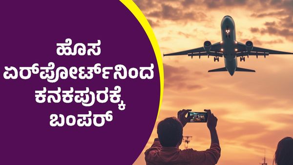 Bengaluru Second Airport: ಕನಕಪುರ ರಸ್ತೆಯಲ್ಲಿ ಬೆಂಗಳೂರು 2ನೇ ಏರ್‌ಪೋರ್ಟ್‌ ಆದ್ರೆ ಏನೆಲ್ಲ ಅನುಕೂಲ?