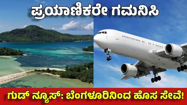 Bengaluru Airport: ಬೆಂಗಳೂರು-ಮಾಲ್ಡೀವ್ಸ್ ವಿಮಾನ ಪ್ರಯಾಣಿಕರಿಗೆ ಸಿಹಿ ಸುದ್ದಿ, ಹೊಸ ಸೇವೆ!