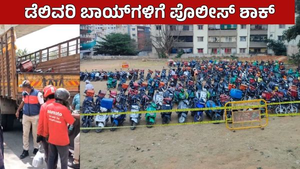 Delivery Boys: ಫುಡ್ ಡೆಲಿವರಿಗೆ ಯೆಲ್ಲೋ ಬೋರ್ಡ್ ಕಡ್ಡಾಯ, ವೈಟ್ ಬೋರ್ಡ್ ಬೈಕ್ಸ್ ವಶಕ್ಕೆ: ಬೆಂಗಳೂರು ಪೊಲೀಸ್