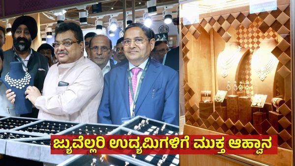 Gold-Jewellery Fair: ಇಂದಿನಿಂದ ಆಭರಣ ಮೇಳ, ಬೆಂಗಳೂರು 'ಜ್ಯುವೆಲ್ಲರಿ ಪಾರ್ಕ್' ನಿರ್ಮಾಣದ ಅಪ್ಡೇಟ್