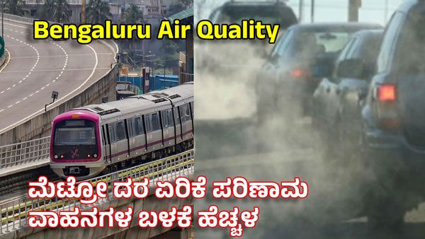 Namma Metro: ನಗರದ ವಾಯು ಮಾಲಿನ್ಯ ಹೆಚ್ಚಳಕ್ಕೆ ಮೆಟ್ರೋ ದರ ಏರಿಕೆ ಕಾರಣ! ಹೇಗೆ? ಇಂದಿನ AQI ಎಷ್ಟಿದೆ