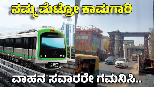 Bengaluru Traffic Update: ನಮ್ಮ ಮೆಟ್ರೋ ಕಾಮಗಾರಿ! ORR ರಸ್ತೆಯಲ್ಲಿ ಓಡಾಡುವವರು ಗಮನಿಸಿ