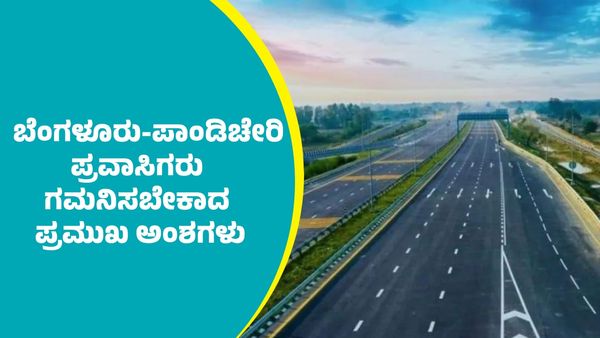 Bengaluru To Puducherry: ಬೆಂಗಳೂರಿನಿಂದ ಪಾಂಡಿಚೇರಿಗೆ ಭೇಟಿ ನೀಡುವವರು ಗಮನಿಸಬೇಕಾದ ಪ್ರಮುಖಾಂಶಗಳು