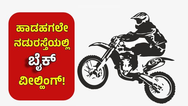 Bengaluru Traffic: ಹಾಡಗಲೇ ನಗರದಲ್ಲಿ ವೀಲ್ಹಿಂಗ್ ಪುಂಡರ್ ಹಾವಳಿ: ವಿಡಿಯೋ ವೈರಲ್