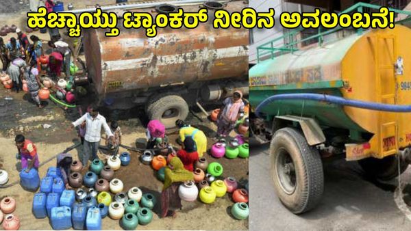 Bengaluru Water Supply: ವರ್ಷಪೂರ್ತಿ ಟ್ಯಾಂಕರ್ ನೀರೇ ಆಸರೆ, ಏಕರೂಪ ದರ ನಿಗದಿ ಮಾಡದ ಸರ್ಕಾರ