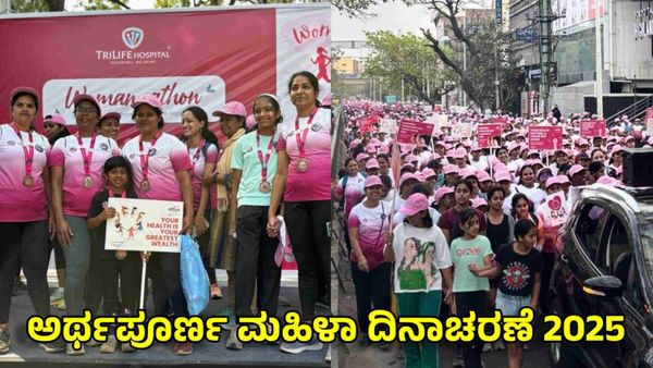 Womens Day 2025: ಬೆಂಗಳೂರು 'ವುಮೆನ್ ವಾಕಥಾನ್'ನಲ್ಲಿ 1500 ಮಂದಿ ಭಾಗಿ, ಹೇಗಿತ್ತು ಕಾರ್ಯಕ್ರಮ!