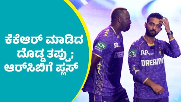 RCB Vs KKR: ಸ್ಪೋಟಕ ಆಟಗಾರನನ್ನು ಕೈಬಿಟ್ಟು ದೊಡ್ಡ ತಪ್ಪು ಮಾಡಿದ ಕೆಕೆಆರ್