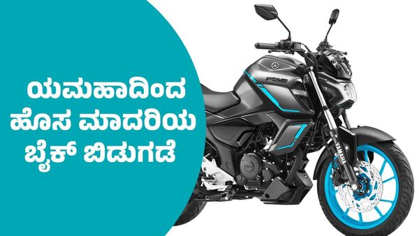 ಕೈಗೆಟಕುವ ದರದಲ್ಲಿ ಮೊಟ್ಟ ಮೊದಲ 150 ಸಿಸಿ ಹೊಸ ಬೈಕ್‌ ಬಿಡುಗಡೆ ಮಾಡಿದ ಯಮಹಾ