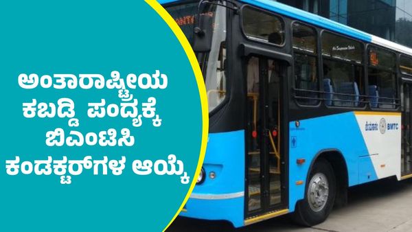 BMTC: ಕತಾರ್‌ನಲ್ಲಿ ನಡೆಯಲಿರುವ ಅಂತಾರಾಷ್ಟ್ರೀಯ ಕಬಡ್ಡಿ ಚಾಂಪಿಯನ್‌ಶಿಪ್‌ಗೆ ಬಿಎಂಟಿಸಿ ಕಂಡಕ್ಟರ್‌ಗಳ ಆಯ್ಕೆ