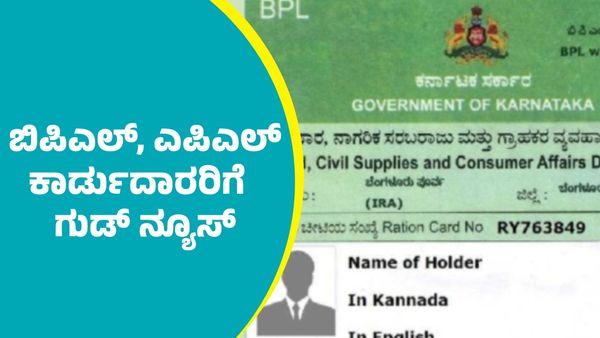 BPL And APL Card: ಬಿಪಿಎಲ್, ಎಪಿಎಲ್‌ ಕಾರ್ಡುದಾರರಿಗೆ ಕೆ.ಎಚ್‌.ಮುನಿಯಪ್ಪ ಗುಡ್‌ ನ್ಯೂಸ್