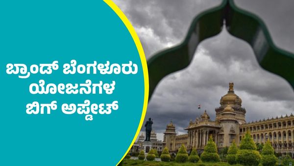 Brand Bengaluru: ಬ್ರಾಂಡ್‌ ಬೆಂಗಳೂರು ಯೋಜನೆಗಳ ಬಗ್ಗೆ ಬಿಗ್‌ ಅಪ್ಡೇಟ್