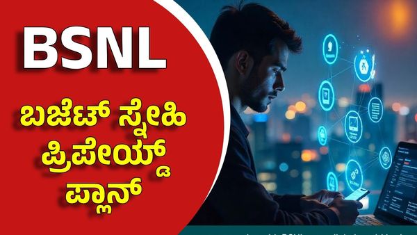 BSNL: ಕಡಿಮೆ ಬೆಲೆಗೆ 70 ದಿನದ ಬೆಸ್ಟ್‌ ಪ್ಲಾನ್ ನಿಮಗಾಗಿ: ಏನೆಲ್ಲ ಪ್ರಯೋಜನಗಳು ಸಿಗುತ್ತವೆ?