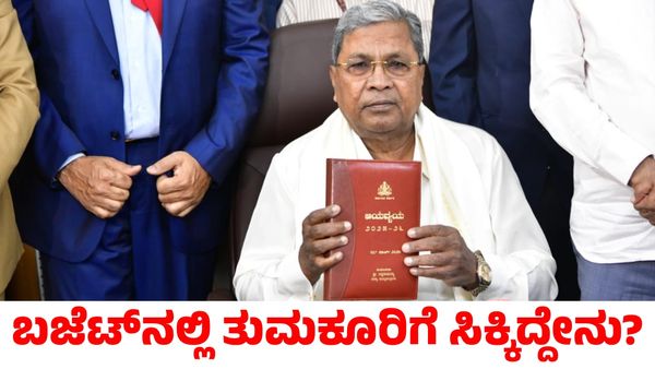 Budget 2025: ಬಜೆಟ್‌ನಲ್ಲಿ ತುಮಕೂರು ಜಿಲ್ಲೆಗೆ ಸಿಕ್ಕಿದ್ದೇನು?