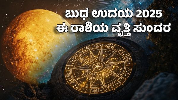 Mercury Rise 2025: ಮೀನ ರಾಶಿಯಲ್ಲಿ ಬುಧ ಉದಯ - ಈ ರಾಶಿಯ ವೃತ್ತಿಜೀವನ ಸುಂದರ, ಆರ್ಥಿಕ ಪ್ರಗತಿ