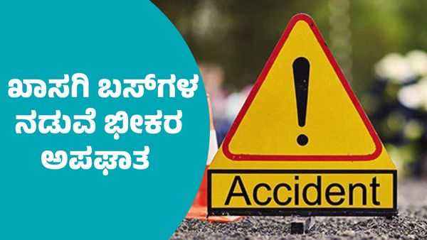 Bus Accident: ಕೋಲಾರ ಬಳಿ ಎರಡು ಖಾಸಗಿ ಬಸ್‌ಗಳ ನಡುವೆ ಅಪಘಾತ: ಓರ್ವ ಸಾವು, 15ಕ್ಕೂ ಹೆಚ್ಚು ಮಂದಿಗೆ ಗಾಯ