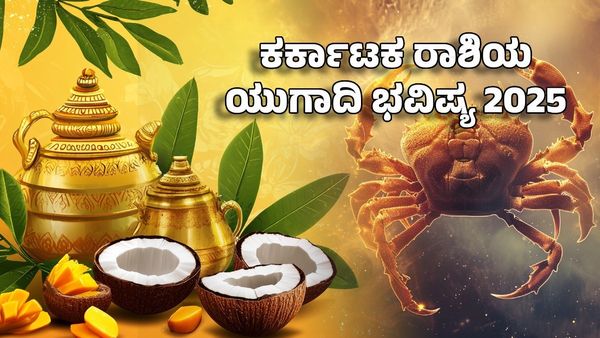 Ugadi Horoscope 2025: ಕರ್ಕಾಟಕ ರಾಶಿಯ ಯುಗಾದಿ ಜಾತಕ- ಭವಿಷ್ಯ ಬದಲಿಸಿಕೊಳ್ಳುವ ಅವಕಾಶ
