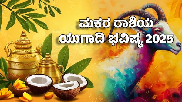 Ugadi Horoscope 2025: ಮಕರ ರಾಶಿಯ ಯುಗಾದಿ ಜಾತಕ- ಶನಿ ಗುರು ಬಲದಿಂದ ಒಳ್ಳೆಯ ಫಲ ಖಚಿತ
