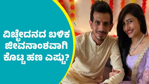 Yuzvendra Chahal: ಯುಜ್ವೇಂದ್ರ ಚಹಾಲ್ ವಿಚ್ಛೇದನ: ಪತ್ನಿಗೆ 4.5 ಕೋಟಿ ರೂಪಾಯಿ ಜೀವನಾಂಶ ನೀಡಲು ಒಪ್ಪಿಗೆ