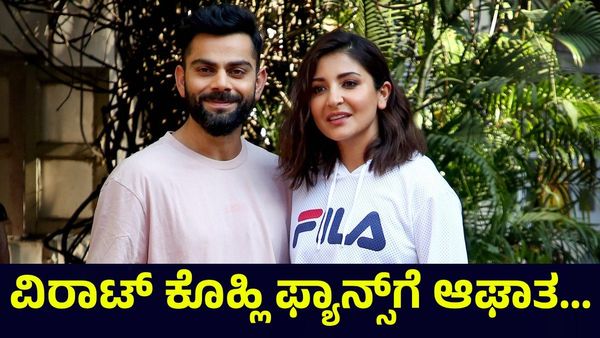ವಿರಾಟ್ ಕೊಹ್ಲಿ ಅಭಿಮಾನಿಗಳಿಗೆ ಆಘಾತ, ನ್ಯೂಜಿಲೆಂಡ್ ಪಂದ್ಯದಿಂದ ವಿರಾಟ್ ಕೊಹ್ಲಿ ಔಟ್ ಅಂತಾ... Virat Kohli