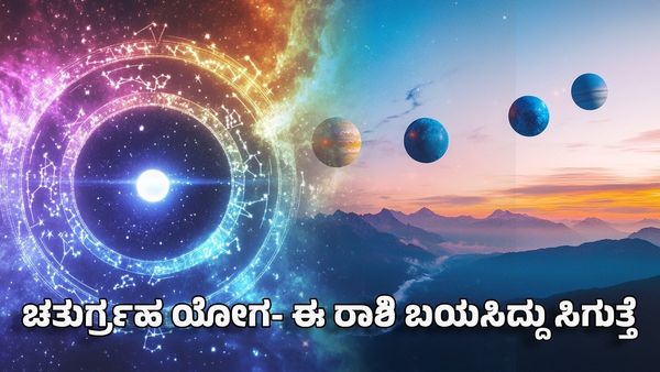 Chaturgraha Yoga 2025: ಚತುರ್ಗ್ರಹ ಯೋಗ- ಈ ರಾಶಿ ಬಯಸಿದ್ದೆಲ್ಲಾ ಕೈಸೇರುತ್ತೆ
