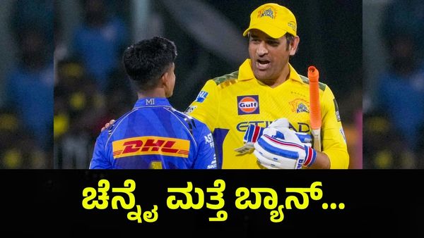 ಉಜ್ಜು ಉಜ್ಜು... ಸ್ಯಾಂಡ್ ಪೇಪರ್ ತಗೊಂಡು ಬಾಲ್ ಉಜ್ಜಿದ ಚೆನ್ನೈ ತಂಡ ಬ್ಯಾನ್ ಅಂತಾ... RCB VS CSK