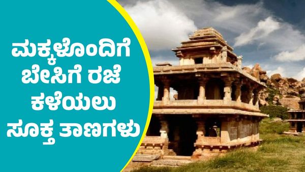 Chitradurga Travel Guide: ಮಕ್ಕಳೊಂದಿಗೆ ಬೇಸಿಗೆ ರಜೆ ಎಂಜಾಯ್‌ ಮಾಡ್ಬೇಕಾ? ಚಿತ್ರದುರ್ಗ ಜಿಲ್ಲೆಯಲ್ಲಿವೆ ಅದ್ಭುತ ತಾಣಗಳು