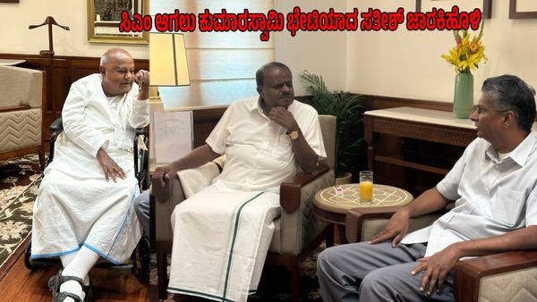 ಸಿಎಂ ಆಗಲು ಕುಮಾರಸ್ವಾಮಿ ಭೇಟಿಯಾದ ಸತೀಶ್ ಜಾರಕಿಹೊಳಿ: ದೇವೇಗೌಡ ಸ್ಫೋಟಕ ಹೇಳಿಕೆ
