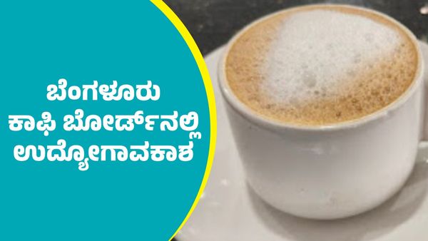 Bengaluru Coffee Board Recruitment: ಬೆಂಗಳೂರು ಕಾಫಿ ಬೋರ್ಡ್‌ನಲ್ಲಿ ಉದ್ಯೋಗಾವಕಾಶ