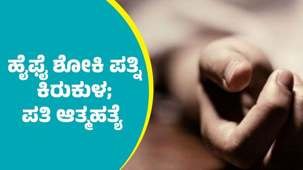ಚಾಮರಾಜನಗರ: ಹೈಫೈ ಶೋಕಿ ಪತ್ನಿ ಕಿರುಕುಳಕ್ಕೆ ಬೇಸತ್ತು ಪತಿ ಆತ್ಮಹತ್ಯೆ