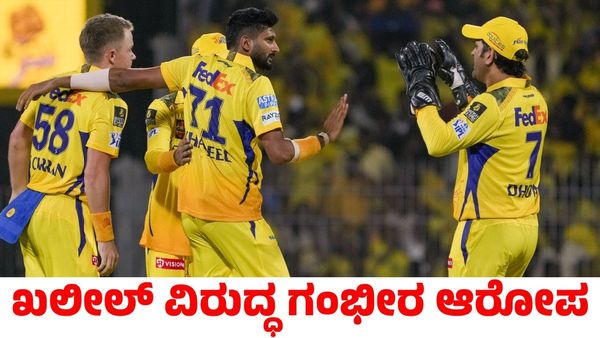 CSK vs MI: ಸಿಎಸ್‌ಕೆ ನಾಯಕ ಮತ್ತು ಬೌಲರ್ ವಿರುದ್ಧ ಗಂಭೀರ ಆರೋಪ! ಅಸಲಿಗೆ ಆಗಿದ್ದೇನು?