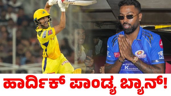 IPL 2025 CSK vs MI: ಹಾರ್ದಿಕ್‌ ಪಾಂಡ್ಯ ಬ್ಯಾನ್‌! ಸಿಎಸ್‌ಕೆ ವಿರುದ್ಧದ ಪಂದ್ಯಕ್ಕೆ ಮುಂಬೈ ಇಂಡಿಯನ್ಸ್ ನಾಯಕ ಯಾರು
