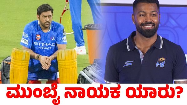 CSK vs MI: ಸಿಎಸ್‌ಕೆ ವಿರುದ್ಧದ ಪಂದ್ಯಕ್ಕೆ ಮುಂಬೈ ಇಂಡಿಯನ್ಸ್‌ ನಾಯಕ ಯಾರು? ಪ್ಲೇಯಿಂಗ್ ಇಲೆವೆನ್, ಪಿಚ್ ವರದಿ