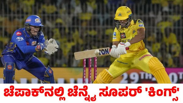 CSK vs MI: ಚೆಪಾಕ್‌ನಲ್ಲಿ ಗೆದ್ದ ಚೆನ್ನೈ; ಸಂಪ್ರದಾಯ ಮುಂದುವರೆಸಿದ ಮುಂಬೈ ಇಂಡಿಯನ್ಸ್‌!