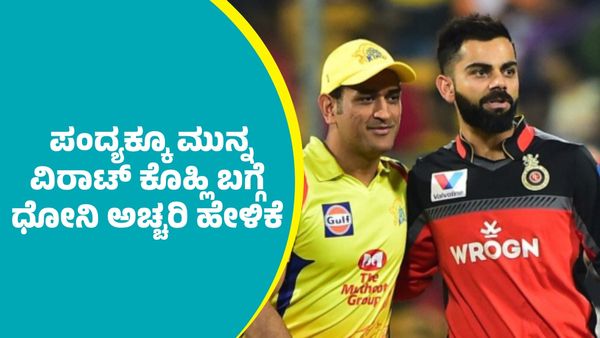 RCB Vs CSK: ನಾವು ಮಾತನಾಡುವ ವಿಚಾರ ನಮ್ಮ ಮಧ್ಯೆಯೇ ಇರುತ್ತದೆ: ಪಂದ್ಯಕ್ಕೂ ಮುನ್ನ ಕೊಹ್ಲಿ ಬಗ್ಗೆ ಧೋನಿ ಹೇಳಿದ್ದೇನು?