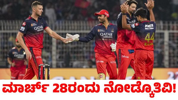 RCB vc CSK: ಮಾರ್ಚ್ 28ರಂದು ನೋಡ್ಕೊತಿವಿ! ಆರ್‌ಸಿಬಿ ಬ್ಯಾಟರ್ ವಿರುದ್ಧ ಉರಿದುಬಿದ್ದ ಸಿಎಸ್‌ಕೆ ಅಭಿಮಾನಿಗಳು