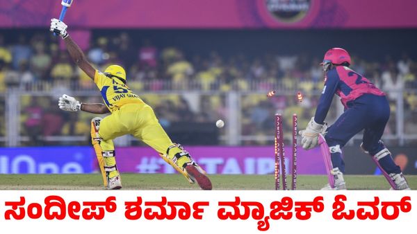 RR vs CSK: ಚೆನ್ನೈ ಸೂಪರ್ ಕಿಂಗ್ಸ್‌ ವಿರುದ್ಧ ರಾಜಸ್ಥಾನ ರಾಯಲ್ಸ್‌ಗೆ ರೋಚಕ ಗೆಲುವು