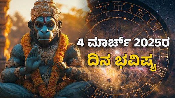 Horoscope Today: ದಿನ ಭವಿಷ್ಯ ಮಾರ್ಚ್ 4- ಈ ರಾಶಿಯ ಇಷ್ಟಾರ್ಥಗಳೆಲ್ಲವೂ ನೆರವೇರುವ ಸಮಯ
