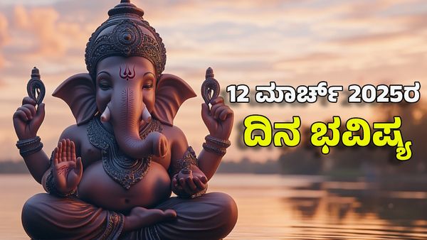 Horoscope Today: ದಿನ ಭವಿಷ್ಯ ಮಾರ್ಚ್ 12- ಈ ರಾಶಿಗೆ ಸಮಸ್ಯೆಗಳಿಂದ ಹೊರಬರಲು ಸುವರ್ಣ ಸಮಯ