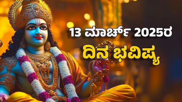 Horoscope Today: ದಿನ ಭವಿಷ್ಯ ಮಾರ್ಚ್ 13- ಈ ರಾಶಿಗೆ ವಿಷ್ಣುವಿನ ಕೃಪೆಯಿಂದ ಜೀವನ ಕಲರ್‌ಫುಲ್