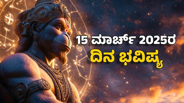 Horoscope Today: ದಿನ ಭವಿಷ್ಯ ಮಾರ್ಚ್ 15- ಈ ರಾಶಿಗೆ ಗುರು ಬಲದಿಂದ ಸಾಕಷ್ಟು ಹಣ