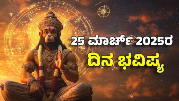 Horoscope Today: ದಿನ ಭವಿಷ್ಯ ಮಾರ್ಚ್ 25- ಇಂದು ಈ ರಾಶಿಗೆ ಆಂಜನೇಯನ ಬಲದಿಂದ ಸಾಕಷ್ಟು ಹಣ