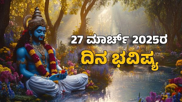 Horoscope Today: ದಿನ ಭವಿಷ್ಯ ಮಾರ್ಚ್ 27- ಈ ರಾಶಿಗೆ ವಿಷ್ಣು ದೆಸೆಯಿಂದ ಶುಭ ಫಲ
