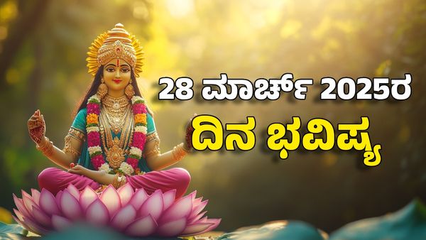 Horoscope Today: ದಿನ ಭವಿಷ್ಯ ಮಾರ್ಚ್ 28- ಈ ರಾಶಿಗೆ ಅಗರ್ಭ ಶ್ರೀಮಂತಿಕೆ